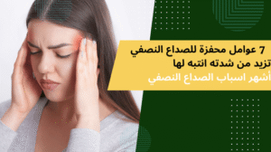 أشهر اسباب الصداع النصفي