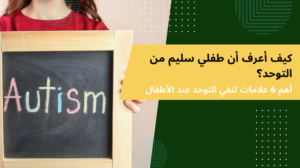 علامات تنفي التوحد عند الأطفال