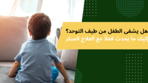 هل يشفى الطفل من طيف التوحد؟ إليك ما يحدث فعلاً مع العلاج المبكر