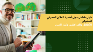العلاج المعرفي السلوكي