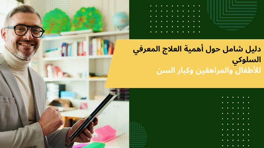 العلاج المعرفي السلوكي