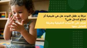 حركة يد طفل التوحد