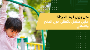 متى يزول فرط الحركة
