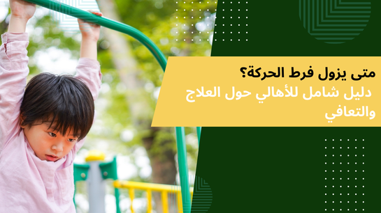 متى يزول فرط الحركة
