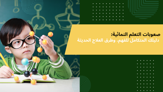 صعوبات التعلم النمائية