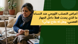 أعراض التصلب اللويحي عند النساء