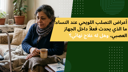 أعراض التصلب اللويحي عند النساء