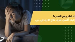 علاج الارق في دبي